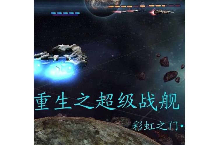 重生之超级战舰(彩虹之门)全本在线阅读