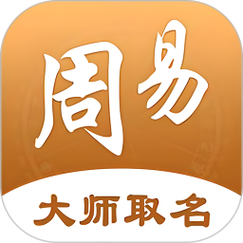 周易起名取名app