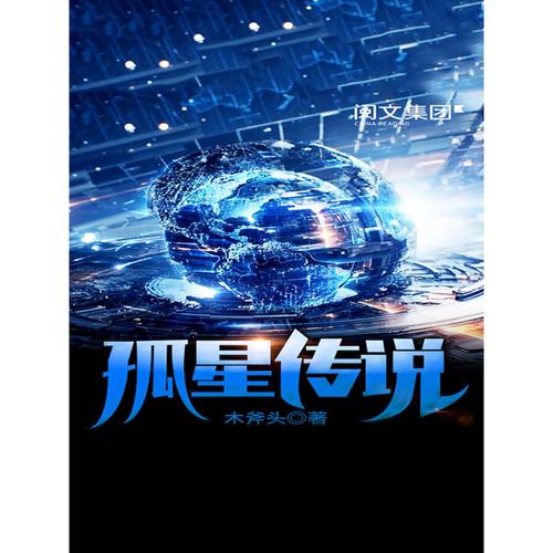 孤星传说