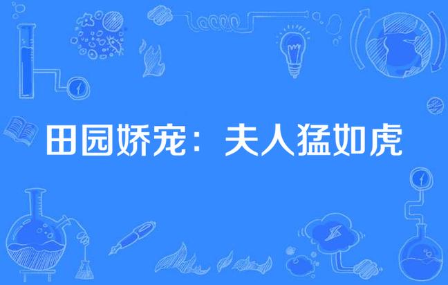田园娇宠:夫人猛如虎