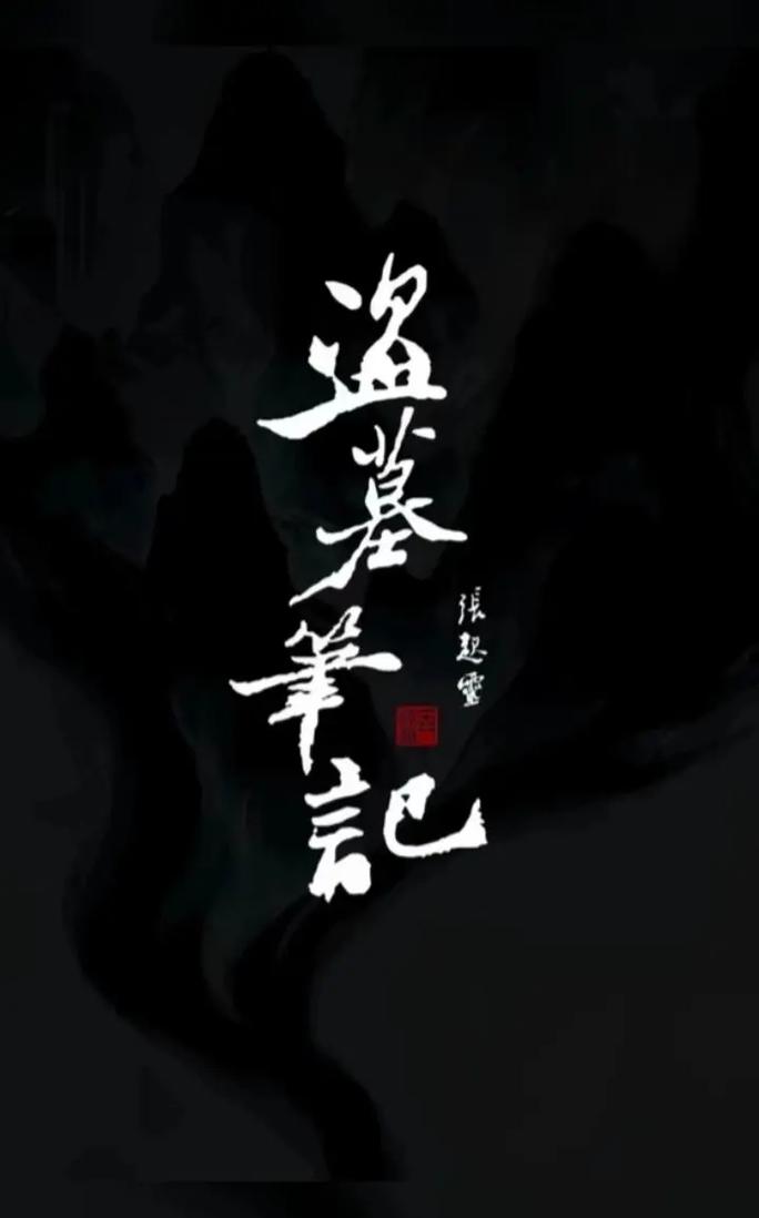 盗墓:我,考古团长,开局诛仙剑