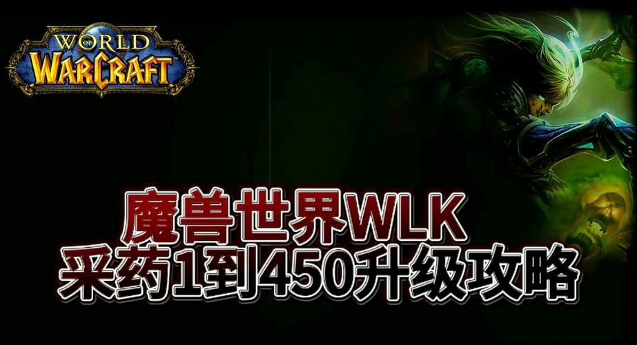魔兽世界WLK怀旧服草药学专业1mdash450级快速升级攻略