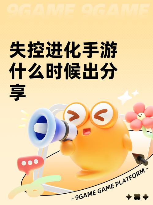 失控进化端游还是手游安卓手机版失控进化进化详细