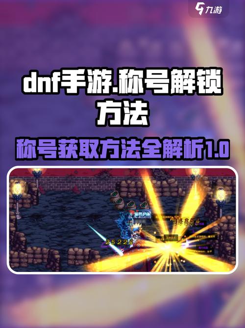 地下城与勇士手游称号获取全攻略,快速上分必备