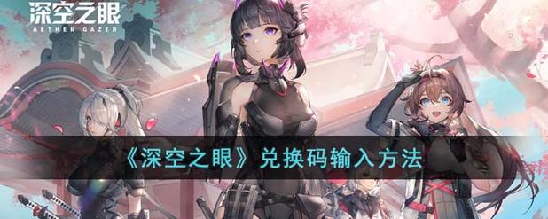 深空之眼兑换码在哪里兑换使用兑换入口详解