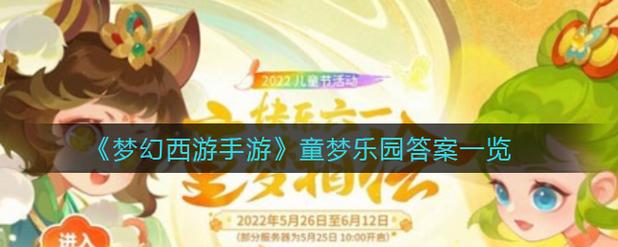 梦幻西游手游童梦乐园答案攻略