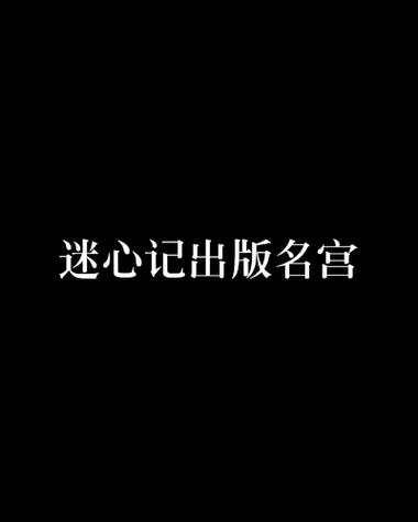 迷心记mdashmdash出版名宫