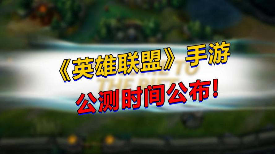 英雄联盟公测时间是什么时候