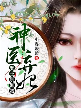 神医弃妃:邪王,别缠我!