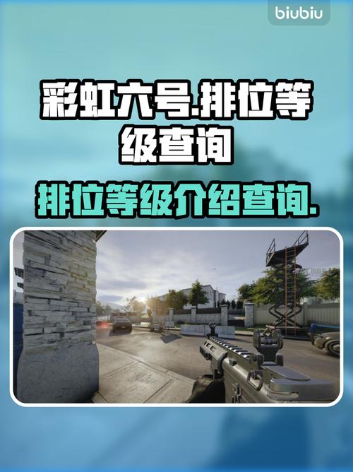 彩虹六号排位等级超全查询攻略