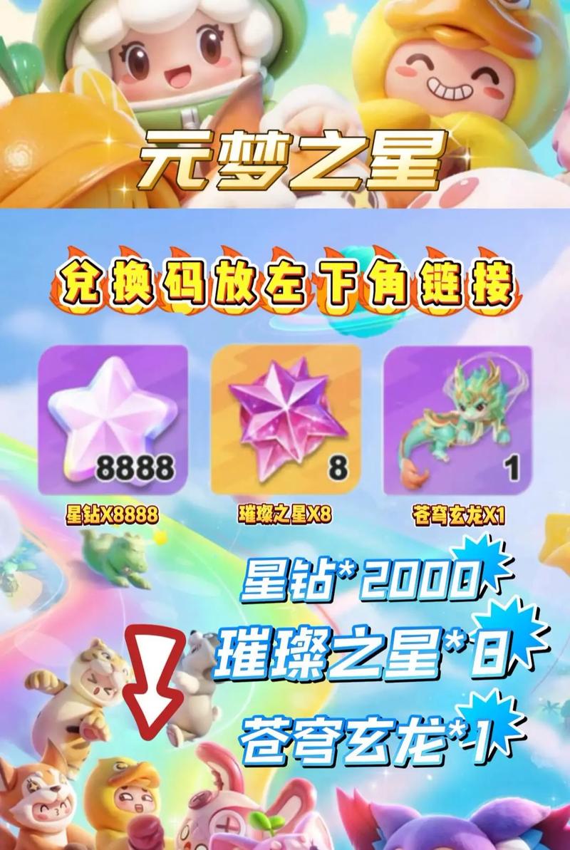 元梦之星兑换码2024有什么