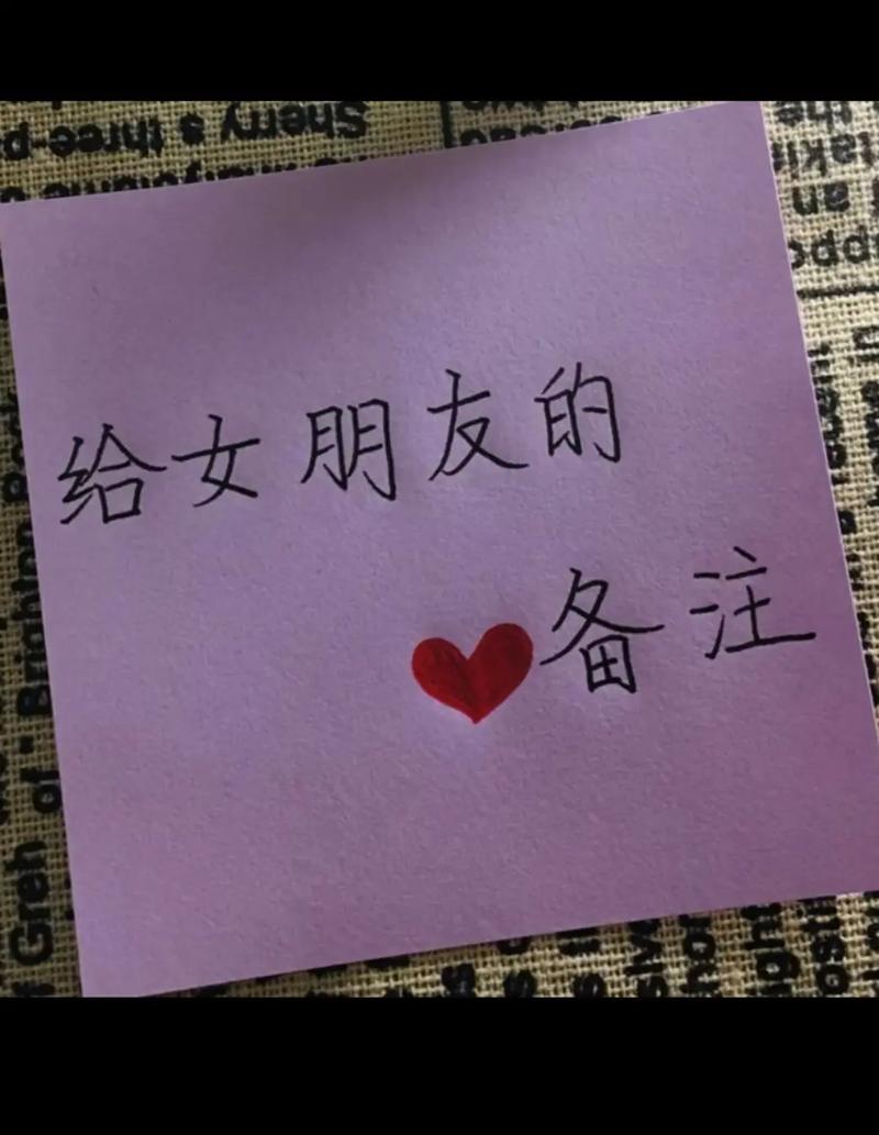 给女朋友的备注大全超宠溺的给女友最特别的备注甜甜