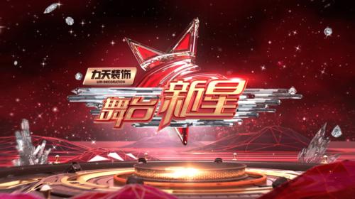 综艺新星