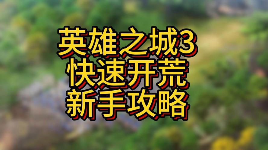 英雄之城3开荒指南英雄之城3保姆级新手教程