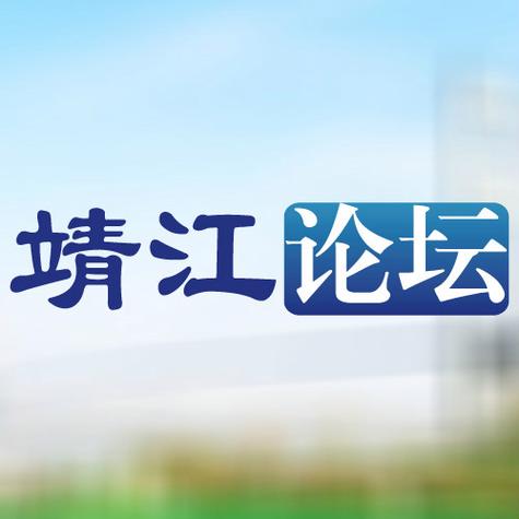 靖江论坛截图