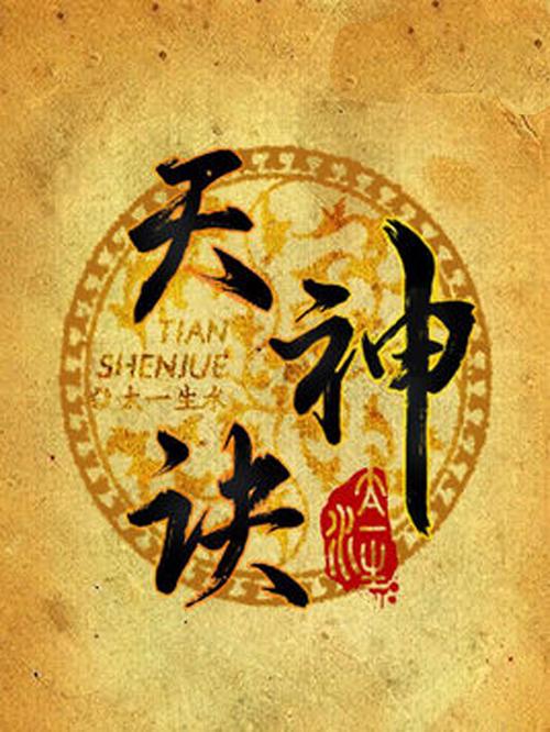 天神诀(太一生水)全本在线阅读
