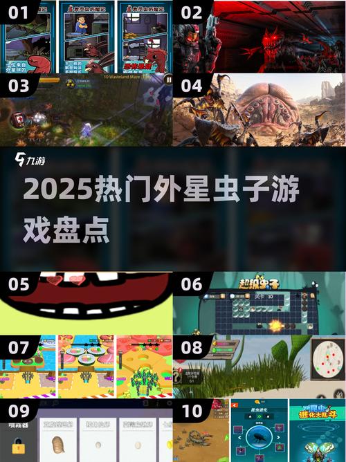 2025热门外星虫子游戏大揭秘!