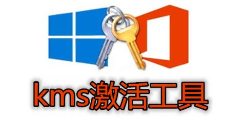 KMS激活工具PC
