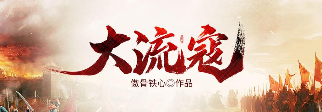 大流寇(傲骨铁心)全本在线阅读