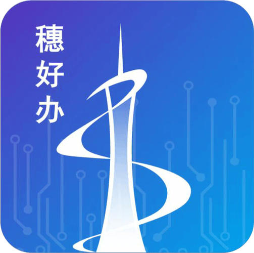 穗好办安卓版2025官方