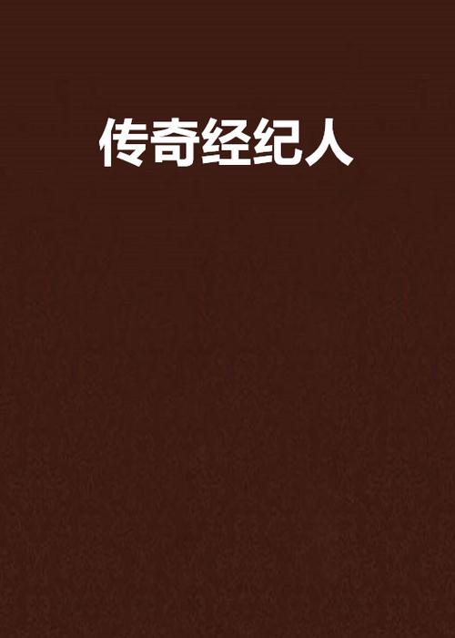 传奇经纪人(巨西城)全本在线阅读
