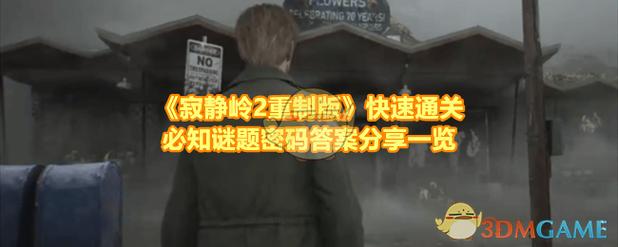 寂静岭2重制版速通密码谜题攻略介绍