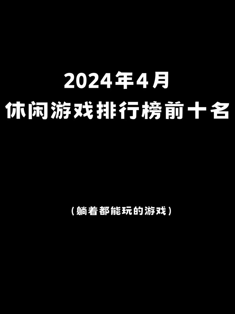 2024高质量休闲游戏排行榜长期玩不腻!