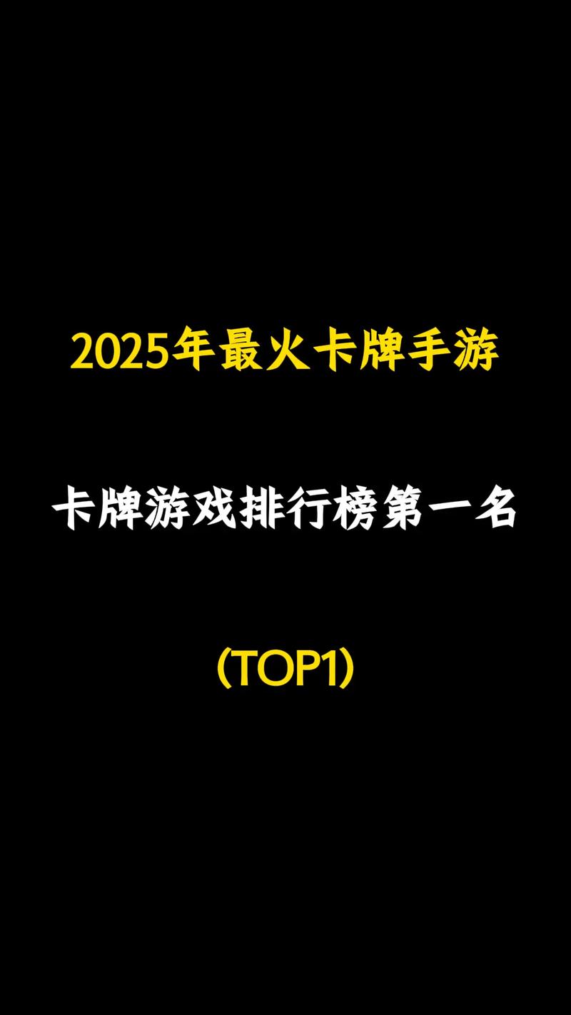 2025十大必玩卡牌游戏