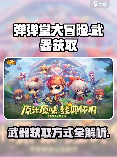 弹弹堂大冒险武器获取全攻略!