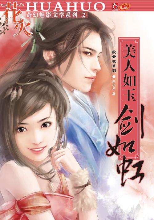 美人如玉剑如虹!