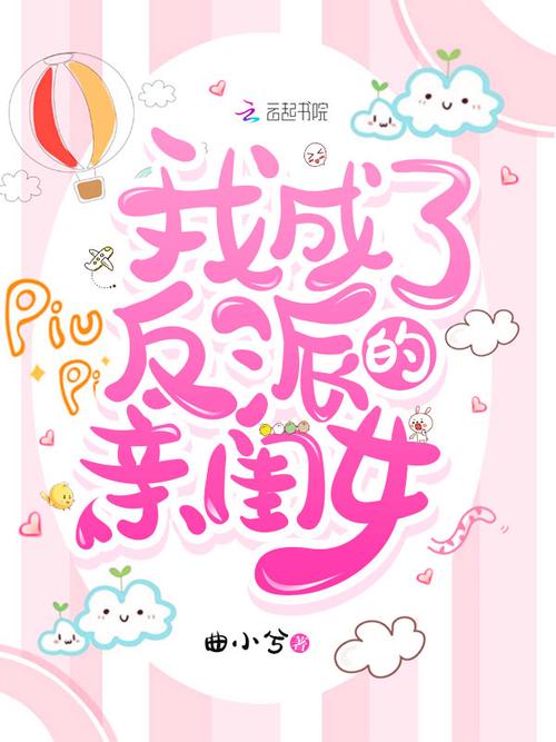 我成了反派的亲闺女(曲小兮)全本在线阅读