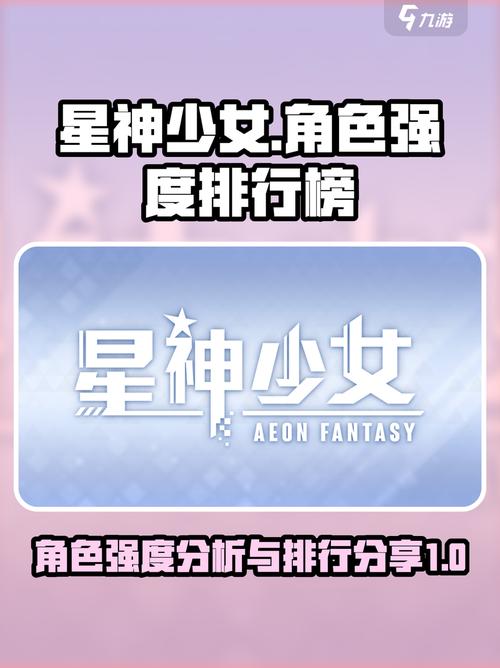 星神少女强度榜星神少女最强角色介绍