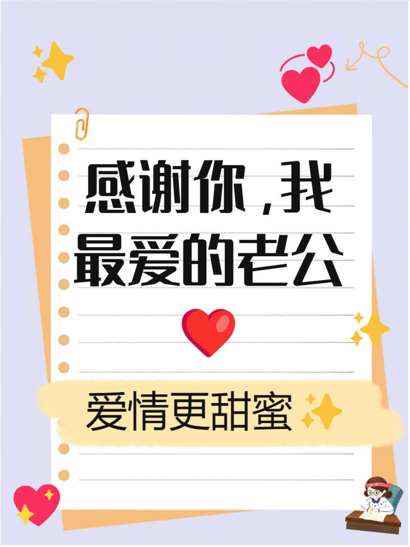 男朋友给自己制造惊喜的说说高情商感谢老公的话
