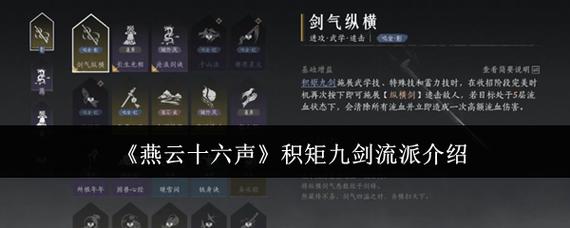 燕云十六声积矩九剑解锁攻略必看