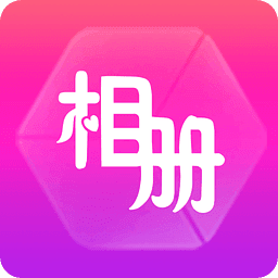 动感相册影集app