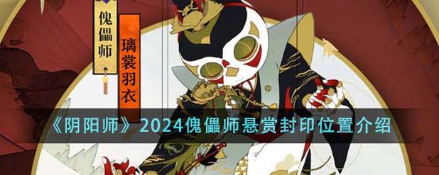 阴阳师傀儡师哪里多阴阳师傀儡师封印刷新地点
