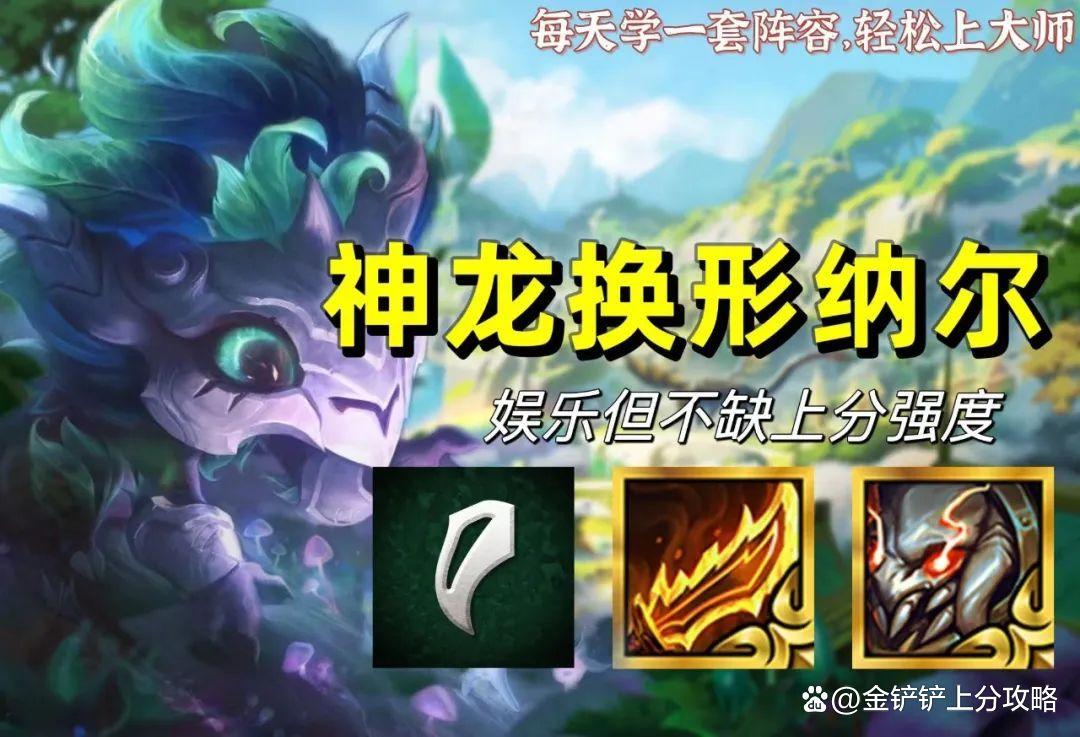 云顶小课堂:冷门娱乐冲分阵容!神龙换形纳尔大魔神来袭