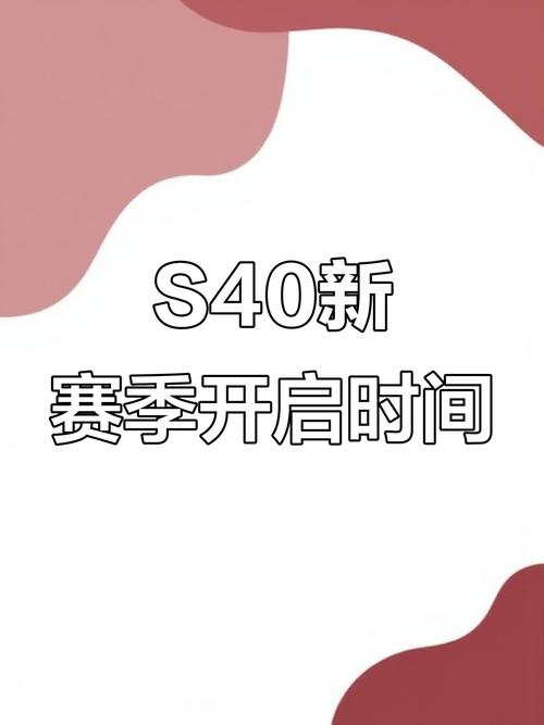 王者荣耀s40赛季什么时候开始王者荣耀s40赛季更新