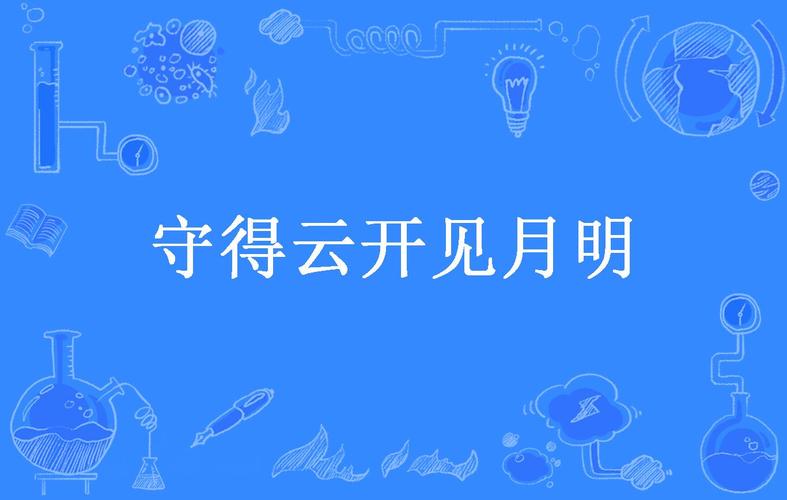守得云开,自见月明