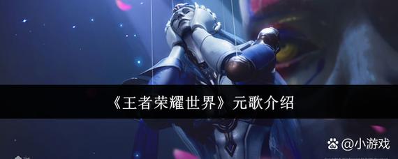 王者荣耀世界元歌上线超强详细介绍来啦!