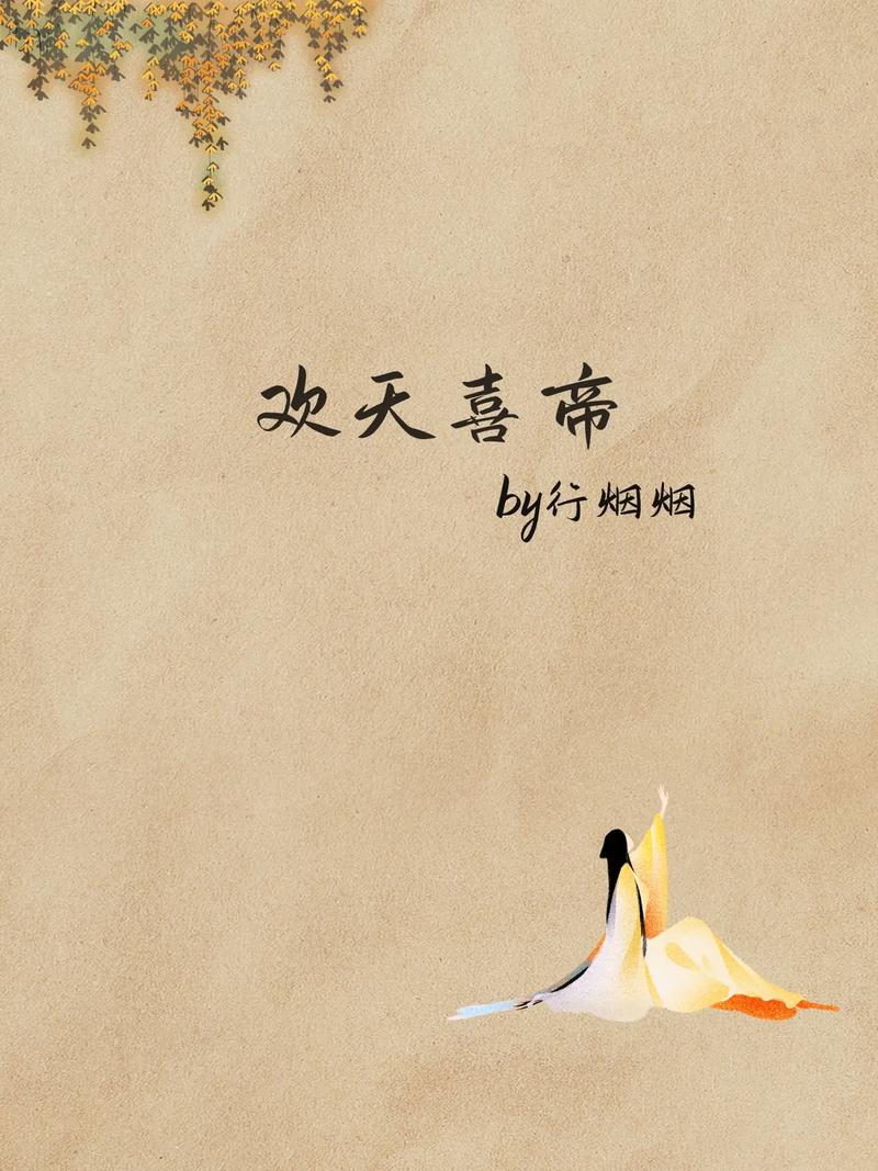 欢天喜帝(行烟烟)全本在线阅读
