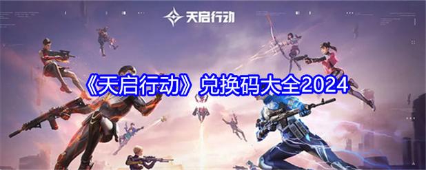 天启行动兑换码大全最新天启行动兑换兑换码2024汇总