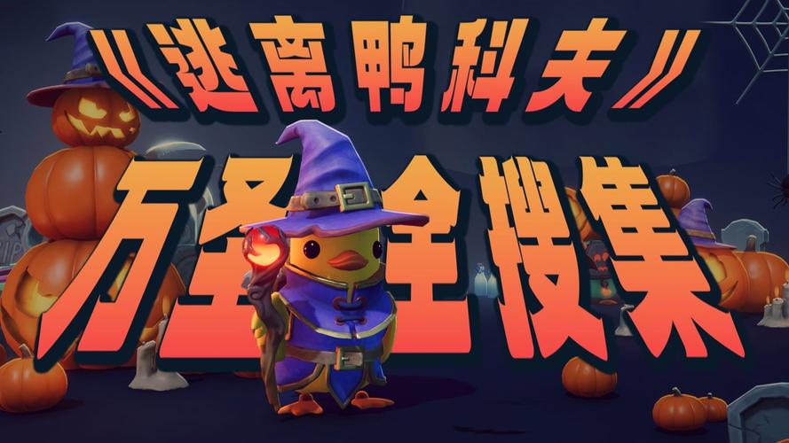 《逃离鸭科夫》万圣节任务解谜全攻略