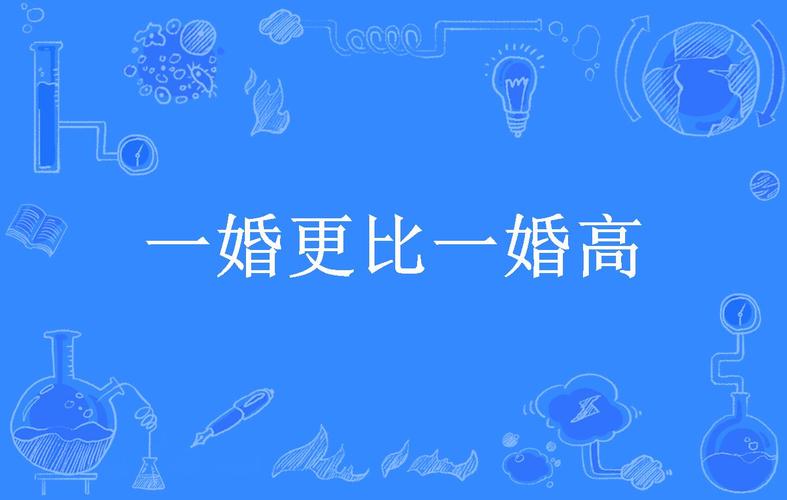 一婚更比一婚高(yzmb)全本在线阅读