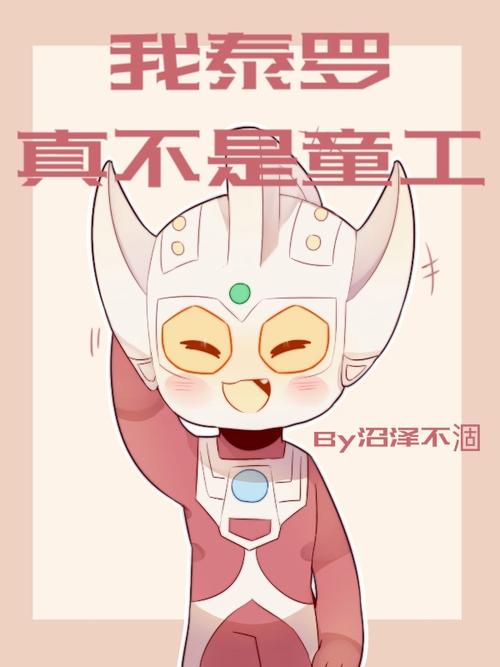 奥特曼之我泰罗真不是童工(沼泽不涸)全本在线阅读