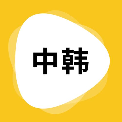 韩语翻译安卓版缩略图