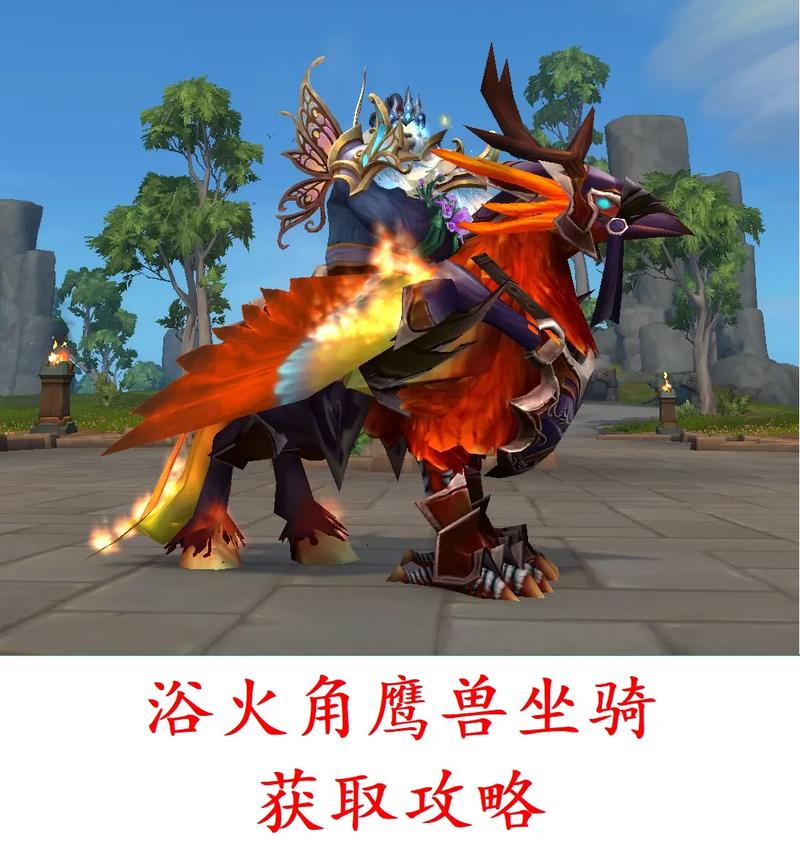 魔兽世界浴火角鹰兽怎么获取魔兽世界角鹰兽坐骑盘点