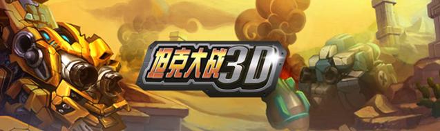 坦克大战3D游戏2025最新pc版