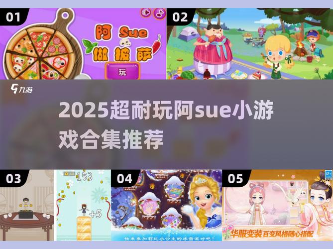 阿sue小游戏合集2025!经典必玩推荐