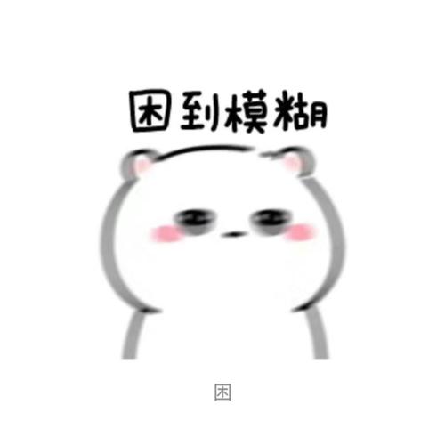 困的表情包无水印搞笑大全越是熬夜越是清醒